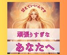 甘えたい本当の気持ち、私が受け止めます 一人で頑張りすぎてしまったあなたへ、話を聞かせてください。 イメージ1