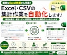 Excel・CSVの面倒な作業を自動化します 集計・転記・データ整理を簡単操作のツールにします イメージ2