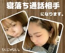 あなたの寝落ち相手になります 繋がるだけで感じる安心感を…‎(˶ˊᵕˋ˵)⟡.·*. イメージ1
