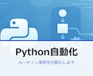 Python/GAS/LLMで業務自動化します コピペ・転記・集計をゼロに。Python×LLMで自動化 イメージ1
