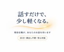 現役住職が30分お話を伺います にも言えない悩みを安心して話せます イメージ1