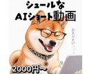 うちの子を AIでミーム化します 商用利用可！写真1枚から人間くさいシュールなショート動画に。 イメージ1
