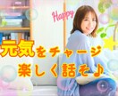 元気で明るい秘書があなたを笑顔にします 雑談大歓迎♪相談/愚痴、何でもOK！一緒に楽しくお話し✨ イメージ1