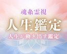 私の人生このままでいい？停滞の原因を霊視します 仕事・人間関係・漠然とした不安｜噛み合わない人生の理由を視る イメージ1
