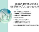 就活ES添削で内定率UP！プロが徹底指導します 年間200名以上の学生をサポート！ES添削のスペシャリスト イメージ2