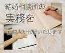 お忙しい結婚相談所の仲人さまの実務を代行いたします プロフィールやお見合対策のお仕事を元相談所の仲人がお手伝い！ イメージ1