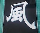 お好きな漢字を切り絵で作ります 漢字をカッコよく陰影をつけて切り絵にします。 イメージ4