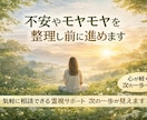 不安やモヤモヤを整理し前に進めます 気軽に相談できる霊視サポート 思考を整え次の一歩が見えます イメージ1