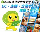 オリジナルデザインでShopifyサイト構築します 飲食店、お菓子、インテリア雑貨など様々な業種のECサイト イメージ1