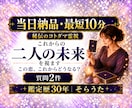 最短10分　即日対応　質問2件　二人の未来を視ます 看板鑑定師　短文２行　秘伝のコトダマ霊視　不安解決 イメージ1