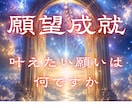 あなたの願望成就の流れと今すべきことを霊視します なぜ叶わないのかではなく、どうすれば叶いやすくなるのか視ます イメージ1