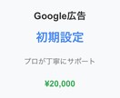 Google広告の初期設定をまるっと提供します タグの設置からキーワード戦略までまるっと対応 イメージ1