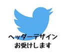 あなたのTwitterのヘッダーをデザインします Twitterはヘッダーが命です！ イメージ1