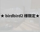 birdbird2 様限定★追加作成いたします ★ birdbird2 様限定★ イメージ1