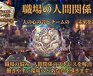 仕事・職場での人間関係について詳しく鑑定いたします 霊視×タロットで評価や印象を詳しく鑑定。人間関係の改善に イメージ1
