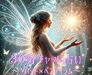 30分チャット♡霊感タロットペンデュラムで占います 組み合わせ鑑定☆何でも質問し放題☆あなたのモヤモヤ晴らします イメージ1