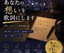 あなたの想いを歌詞にします 恋愛や人生、叶えたい想いをもとにオリジナル歌詞を制作します！ イメージ1