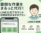 初心者歓迎◎LINE初期設定まるっと代行します 初心者歓迎◎LINE初期設定まるっと代行！ イメージ1