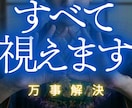 あなたの悩みの原因を一族相伝の霊視で視ます 仕事、人間関係、恋愛、金運。あらゆるお悩みを完全好転 イメージ1