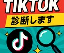 半年で一万人の僕がTikTokアカウント診断します 半年でフォロワー1万人を達成したぼくが改善点を明確化します イメージ1