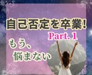 自己否定癖を克服し、自分主導の人生を手に入れます 自己肯定感ゼロの毒親育ちでも変われた私だから伝えられる(１) イメージ1