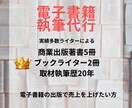 商業出版著書5冊ライターが電子書籍執筆代行します 丁寧な取材で強みを引き出しビジネスの売上に繋がる書籍に！ イメージ1