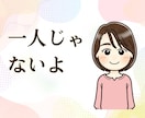 一人ぼっちの寂しさ、孤独、全部受け止めます あなたは1人じゃないよ！いくらでも話を聞くよ！ イメージ1
