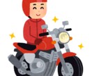 大型二輪・普通二輪の一発試験のアドバイスします 大型二輪・普通二輪の一発試験の合格の秘訣をアドバイスします イメージ1