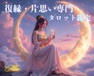 復縁•片思い専門 | 恋愛をタロットで鑑定します タロットで相手の気持ちや未来の流れを深く読み解きます。 イメージ1