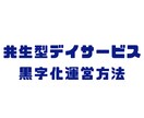 共生型デイサービス起業、黒字化をアドバイスします デイの強力な差別化となり、地域に必要とされる事業所になれます イメージ1