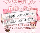 マイクラスキン作成＊立ち絵なしでも制作します コスパよし！あなただけのスキンであなたらしく☆ イメージ1