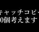 キャッチコピーやネーミングを30個考えます 例)プロフィールやメルカリ、事業や社名など イメージ1