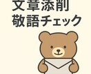 ビジネス文書や敬語を丁寧に添削します 読みやすく自然な文章に整えます イメージ1