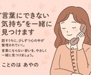 言葉にできない気持ち、を一緒に見つけます 頑張りたいのに動けない。そんなときは、言葉で整える時間を。 イメージ1
