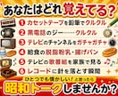 懐かしい昭和トーク★10分チャットで語り合えます 歌謡曲♪や給食•昭和レトロな思い出話で盛り上がりましょう★ イメージ2