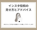 インスタの投稿を見て魅力を引き出します 「なんとなく投稿してる…」を卒業できるサポート イメージ1