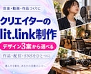 クリエイターのlit.linkを作ります 作品・配信・SNSへ、迷わず届く入口を整えます イメージ1