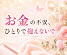 金運の流れと、安心できる未来を丁寧に読み解きます お金の不安や今後の流れを整理しあなたらしい豊かさへ ⸜❤︎⸝ イメージ1