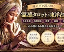 複雑な悩みや相談も霊感霊視タロット＆占術で占います 子育て/夫婦関係/仕事/恋愛/結婚離婚　人生のお悩み解消へ! イメージ1