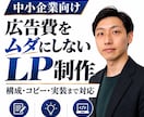 広告費を無駄にしない問い合わせ獲得LPを制作します 広告→LP→お問い合わせ→成約まで考えて設計 イメージ1