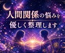 人間関係の悩みをタロットで優しく整理ます 相手との関係性を読み解き悩みを整理します イメージ1