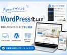 FigmaからWordPressサイトを制作します 更新しやすいWordPressサイトを丁寧に実装します イメージ1