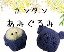 低価格で可愛い動物のあみぐるみを作ります シンプルなオーダーで分かりやすい！低価格で丁寧な仕事。 イメージ1