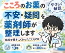 こころのお薬の不安・疑問を薬剤師が整理します 精神科病院10年以上｜服薬指導・心理教育延べ300人以上 イメージ1