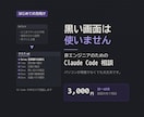 非エンジニアのClaude Code相談にのります 黒い画面を使わない方法から。画面共有で30〜60分 イメージ1