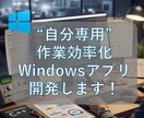小さなWindowsツールを作ります 日常の小さな作業を効率化しませんか？ イメージ1