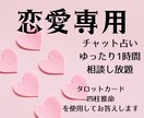 恋愛専用　あなたの恋愛関係を占います チャット占い　ゆったり1時間あなたの恋愛を占います イメージ1