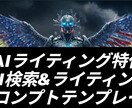 買い切り型!ライティング用の呪文テンプレを渡します SEOライティング・AI検索用のプロンプトです! イメージ1