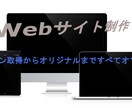 お客様の納得のいくオリジナルサイトを構築いたします 新規のHPの作成もリニューアルもお任せください イメージ1