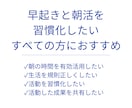 １０日間｜チャットで一緒に朝活をします 朝の時間を有効活用し、目標に向けた活動習慣化をしたい方へ イメージ2